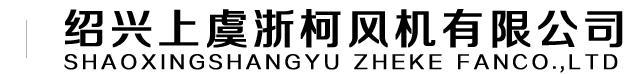 浙江浙柯風機有限公司